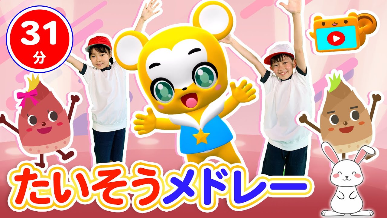 【31分連続】体操メドレー★たけのこたいそう、どうぶつたいそう123、かえるのたいそう、てをたたきましょう、とんとんとんとんひげじいさん★童謡・手遊び等全14曲