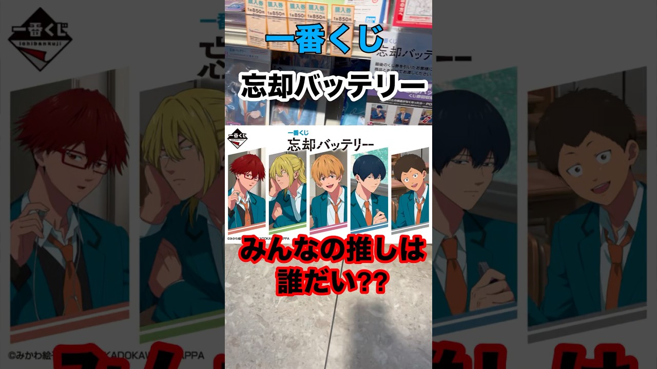【一番くじ】忘却バッテリー！推し探しの5回勝負❗️ #一番くじ #忘却バッテリー #野球 #shorts