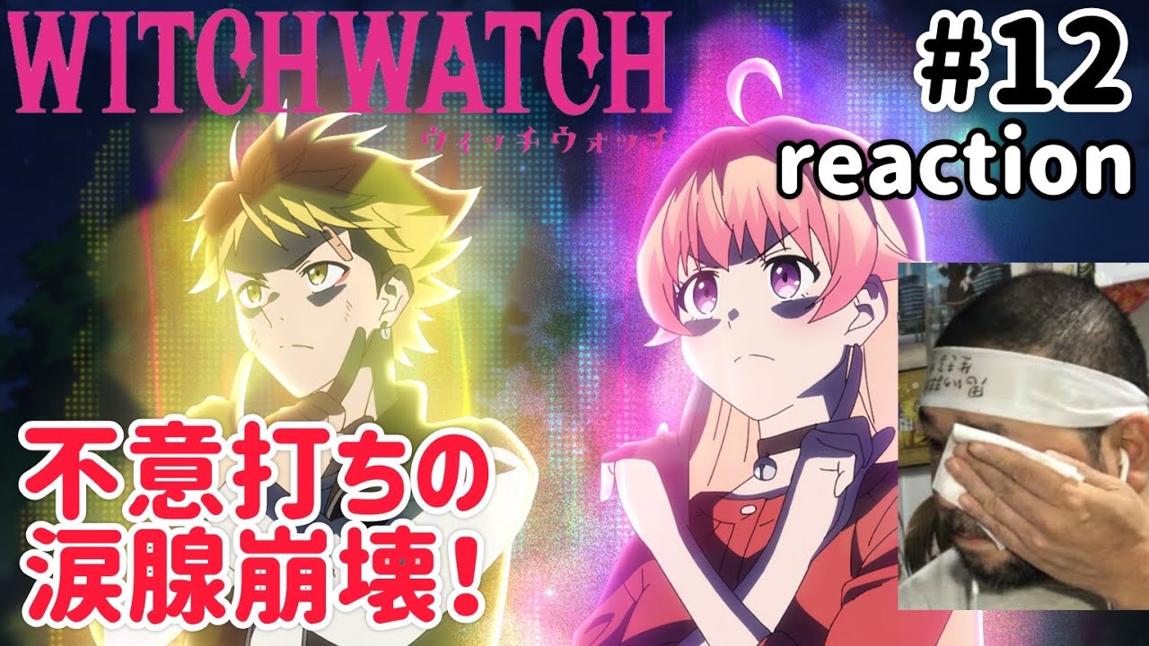 ウィッチウォッチ 12話 リアクション 【不意打ちすぎる涙腺崩壊！良し話やったな〜！】 WITCH WATCH ep12 reaction 同時視聴 反応 #ウィッチウォッチ