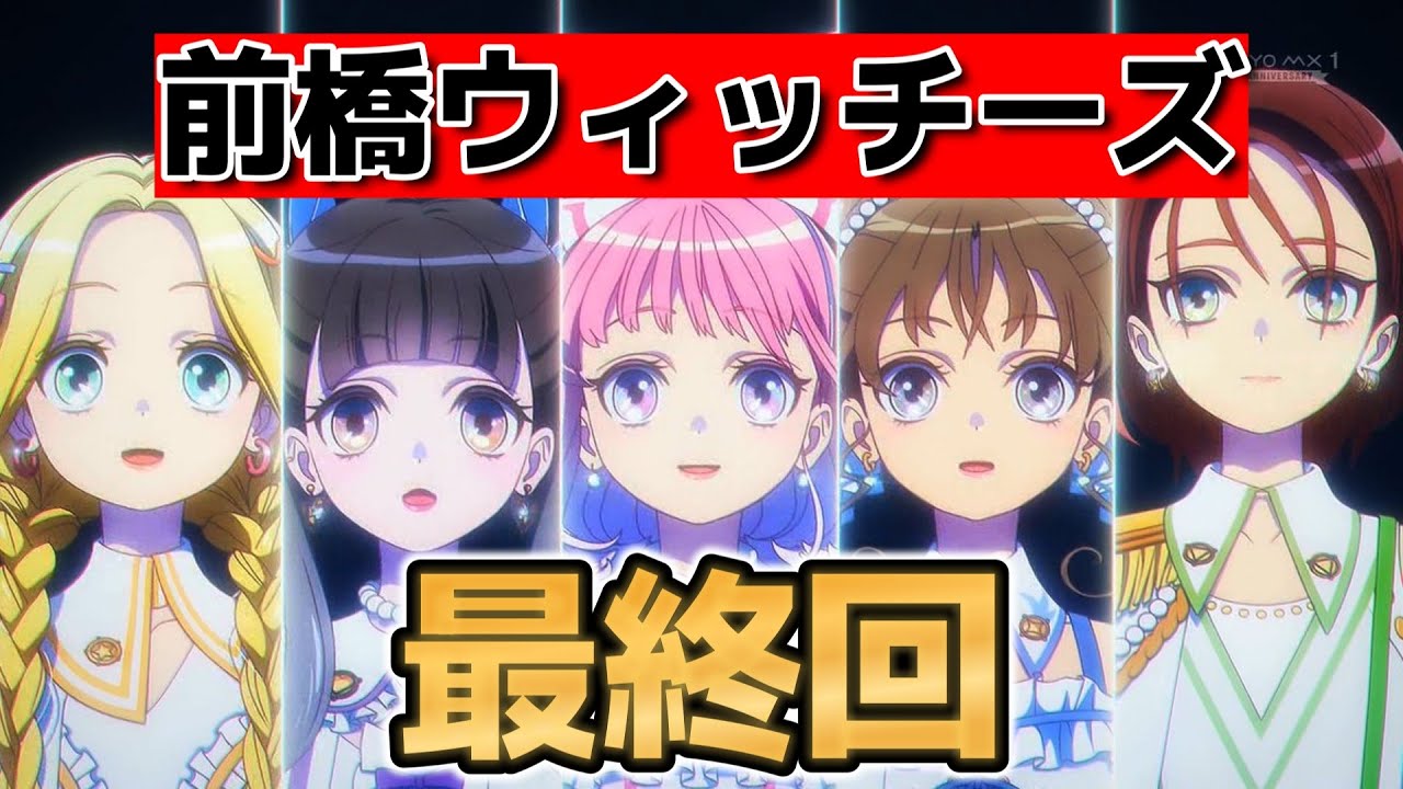 【前橋ウィッチーズ】最終回！12話！素敵なアニメをありがとう！素晴らしいアニメでした！【MBW】【2025年春アニメ】