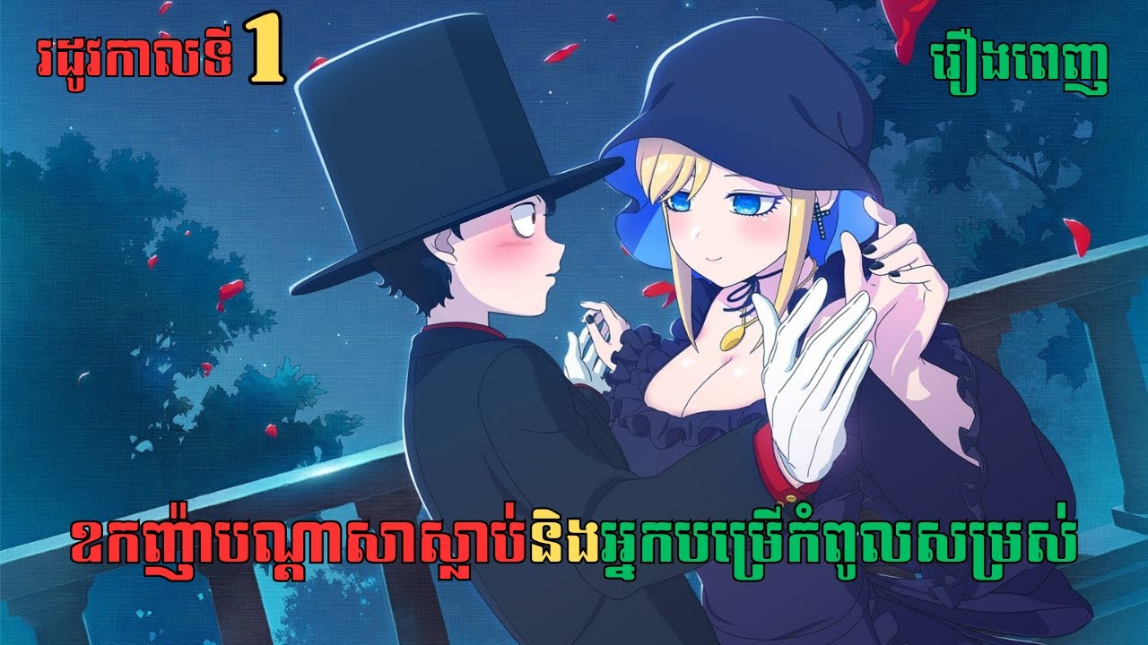 [រដូវកាលទី 1] ឧកញ៉ាបណ្ដាសាស្លាប់និងអ្នកបម្រើកំពូលសម្រស់ | សម្រាយរឿង Anime