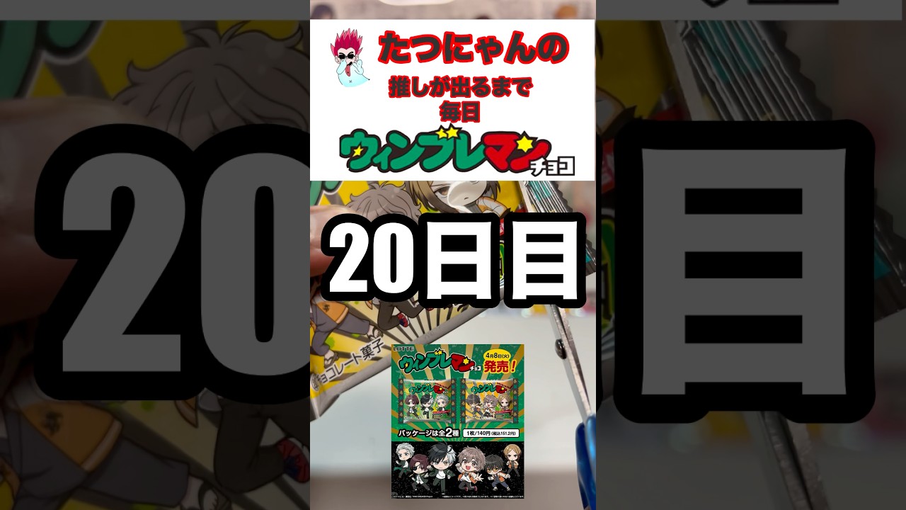 【WIND BREAKER】ウィンブレマン！推しが出るまで毎日開封！20日目❗️#ウィンブレ #windbreaker #ウィンブレマン #shorts #shortvideo