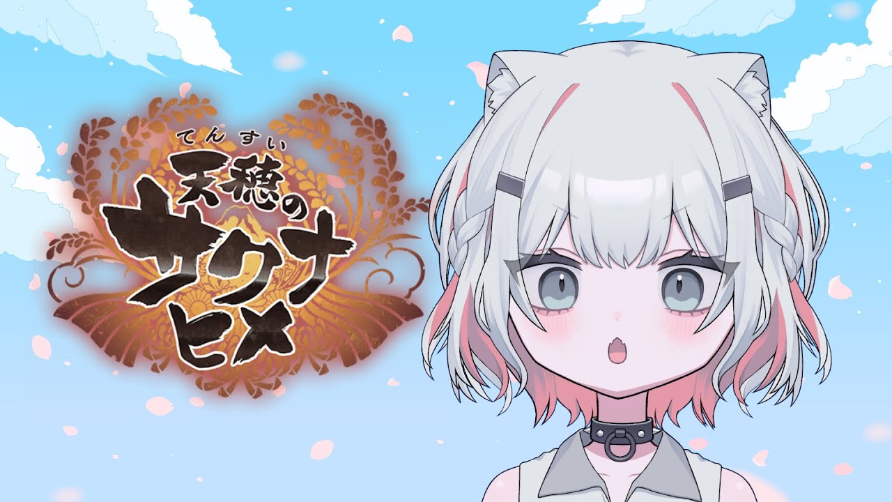 【天穂のサクナヒメ】のんびりできると思うなよ【新人Vtuber/猫珠りうら】