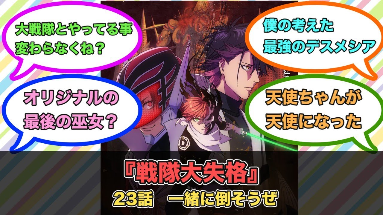 アニメ『戦隊大失格』第23話ネットの反応