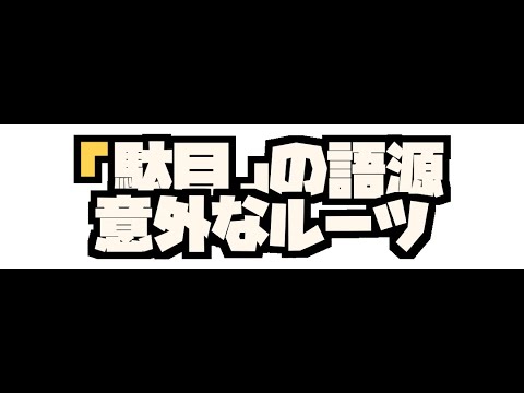 「遠慮」＝控えめ？それ、誤訳です【日本語の闇】#ショート動画 #shorts