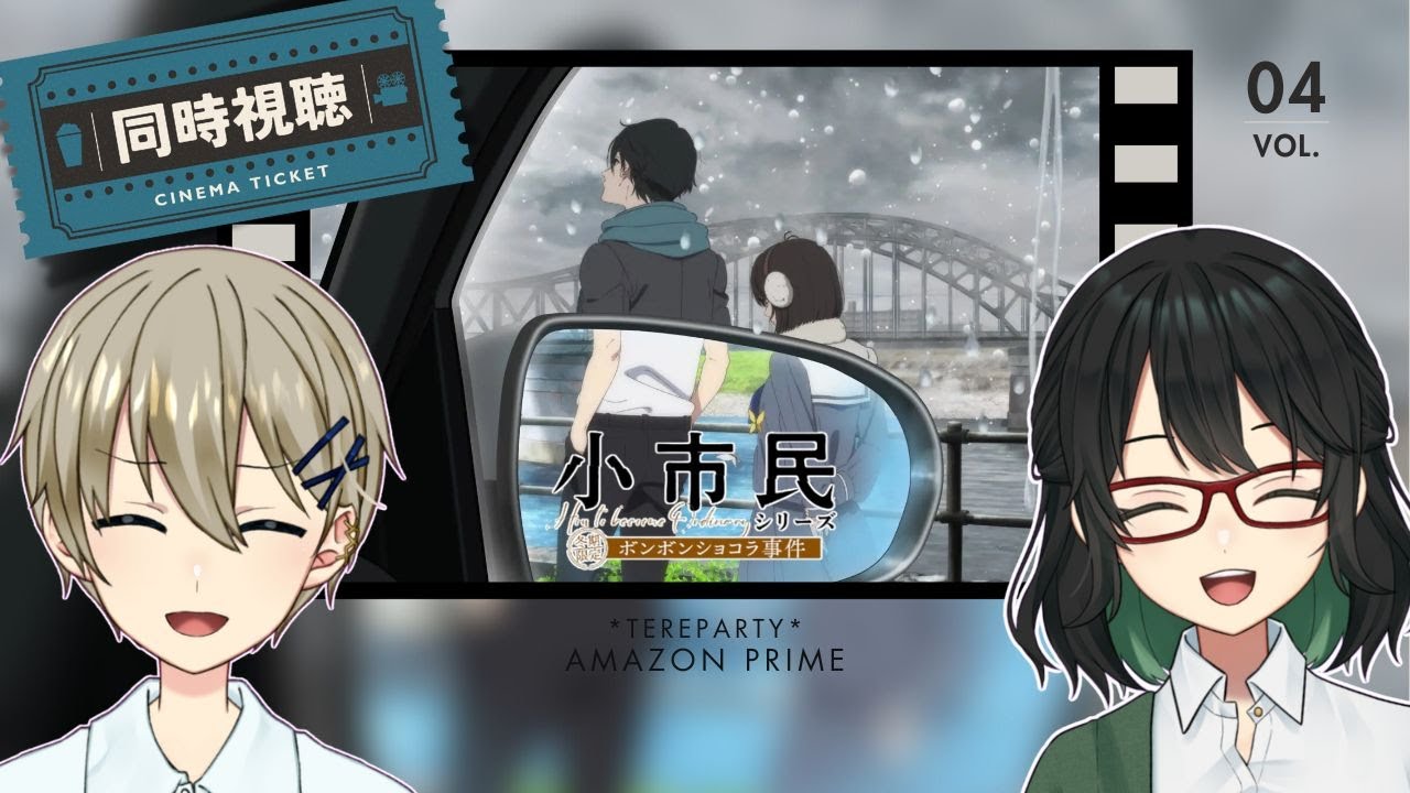 【同時視聴】「小市民シリーズ」冬期限定ボンボンショコラ事件 はじまる… !!  w/澄立美栞
