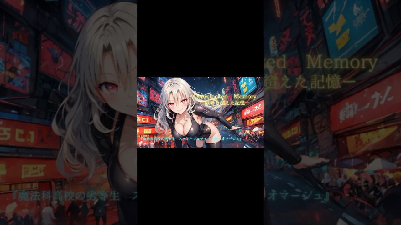 魔法科高校の劣等生オマージュ｜Overclocked Memory -限界を超えた記憶-【chii+】#48 #アニソン #戦闘曲