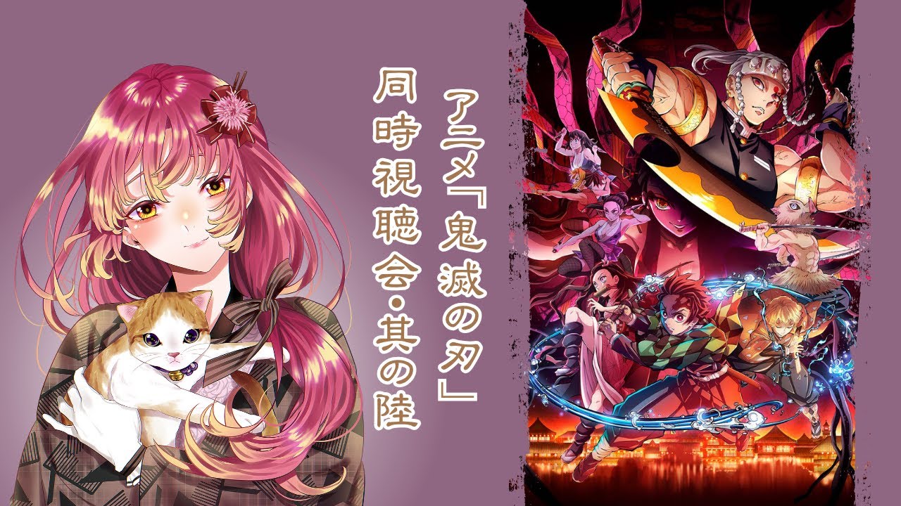 【#同時視聴 】『鬼滅の刃』アニメを最初から皆と観たい！そのろくっ【#vtuber #鈴乃日和 】