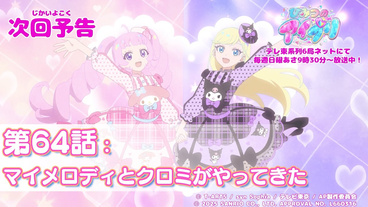 【予告編】『ひみつのアイプリ』第64話：マイメロディとクロミがやってきた