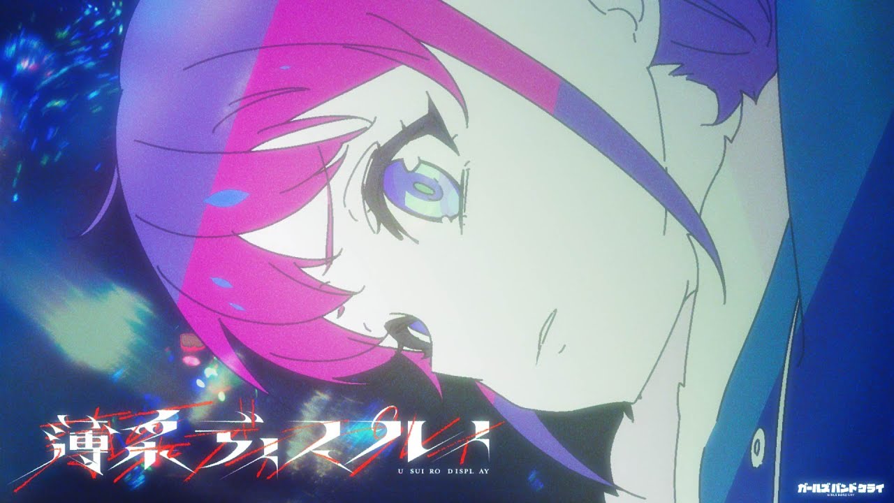 【Official Music Video】トゲナシトゲアリ「薄采ディスプレイ」 - アニメ「ガールズバンドクライ」