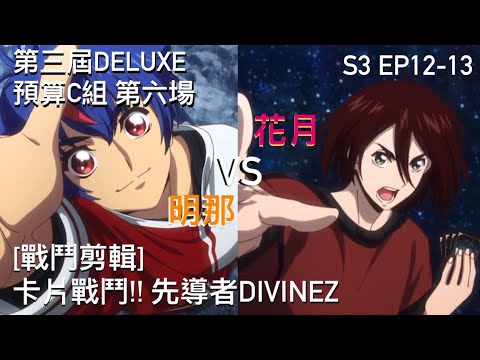ヴァンガード Vanguard 先導者 DivineZ (S3 EP12-13) 明那 vs 花月( 明導 アキナ vs 八雲 カゲツ )