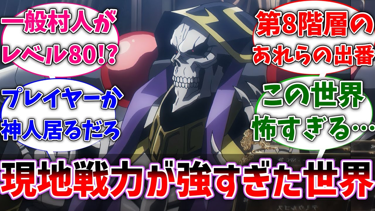【オバロ】ここだけナザリック転移先の現地戦力が強すぎた世界線に対するネットの反応集【反応集】【アニメ】【切り抜き】【オーバーロード】