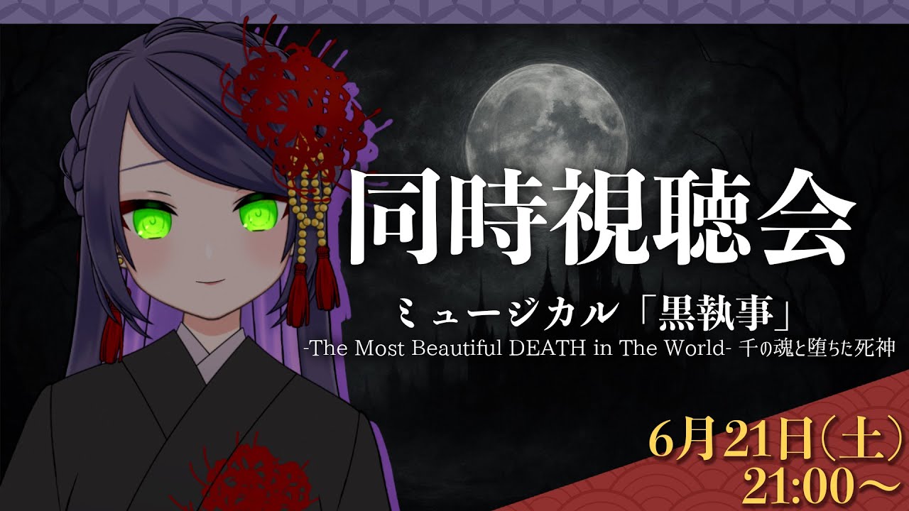【#同時視聴】ミュージカル「黒執事」を一緒に観ようの会【ぐり/#ぐりーティング】