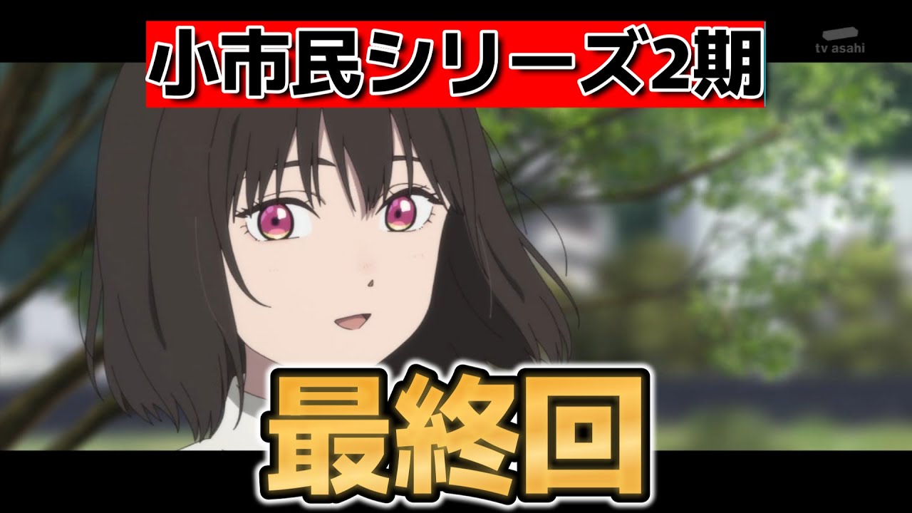 【小市民シリーズ】第二期最終回！12話！(22話)！ほんと素晴らしいアニメでした！主人公サイドが完全に○○なんだよな！【小市民】【2025年春アニメ】