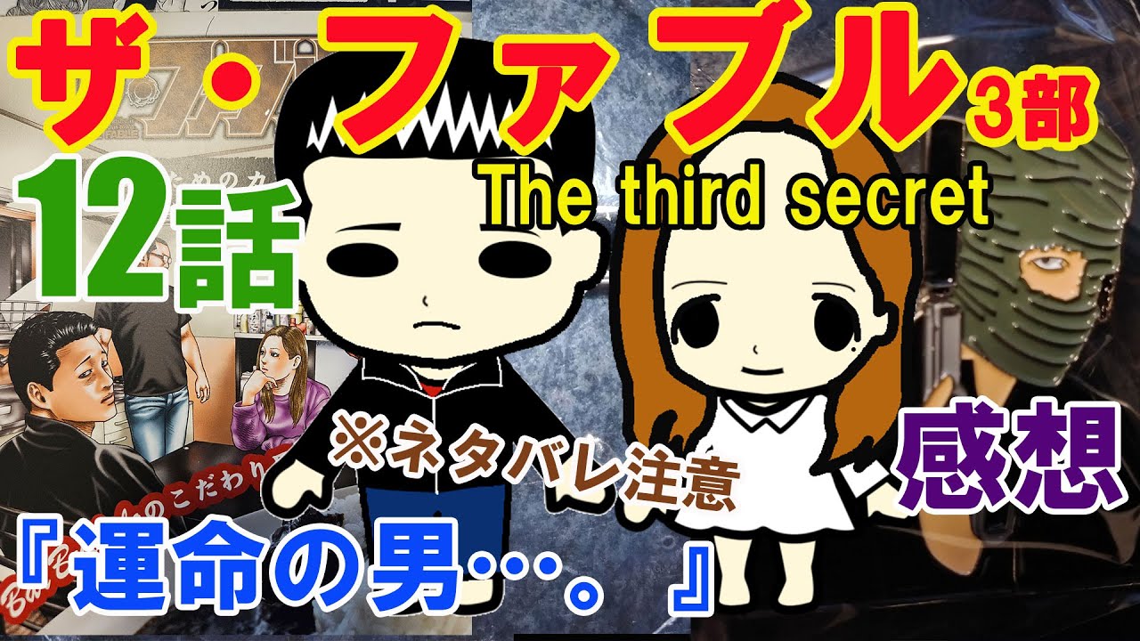 『ザ・ファブルThe third secret（3部）』第12話『運命の男…。』の感想（※ネタバレ注意）