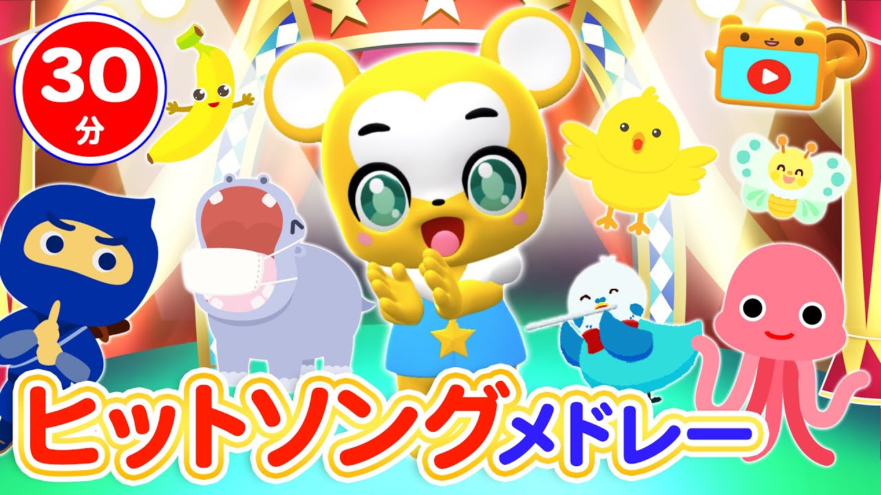 【30分連続】ヒットソングメドレー★やまのおんがくか、ゾクゾクうんどうかい、いとまきのうた、おてんきじどうはんばいき、うちゅうにムチュー、すすめ! すってんすっく等童謡・手遊び等全15曲