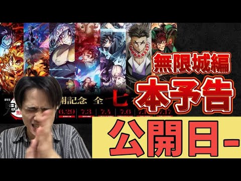 【無限城編】本予告の解禁日と7つの夜について🌃《劇場版 鬼滅の刃 無限城編》