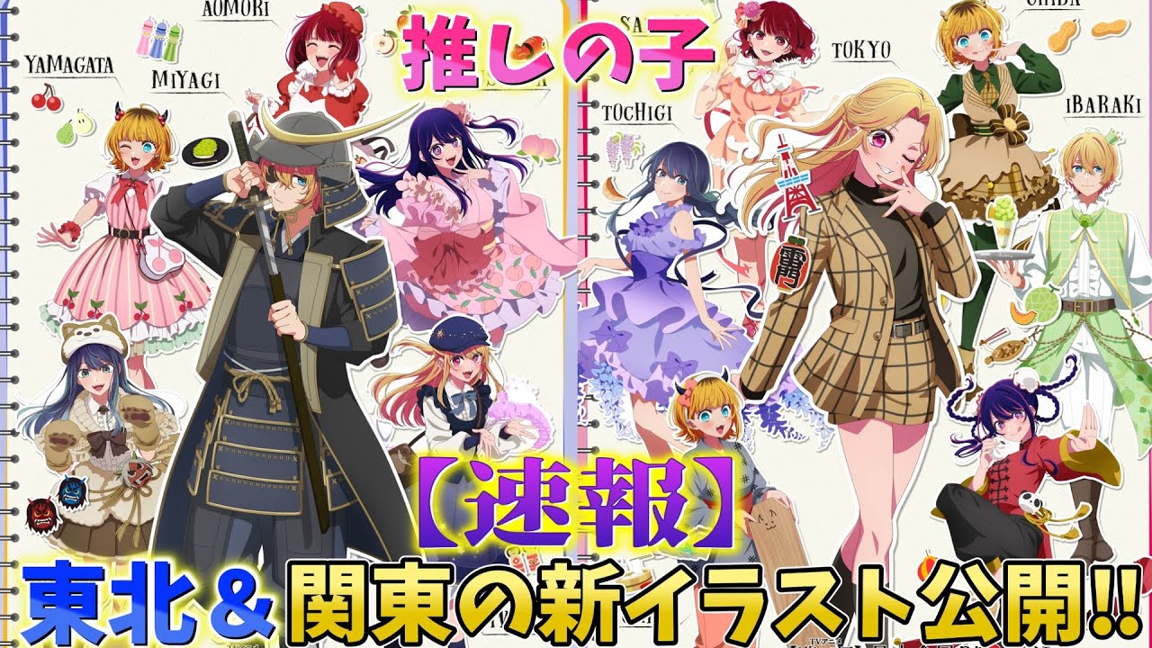 【推しの子速報】東北＆関東新イラスト公開！オンライン販売やグッズ詳細発表！神イベントがどんどん神になっていく！