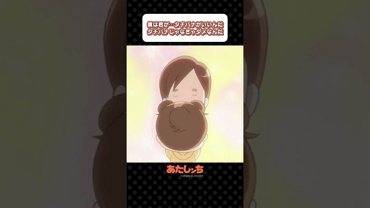 「僕は君が…タチバナがいいんだタチバナじゃなきゃダメなんだ」 | あたしンち