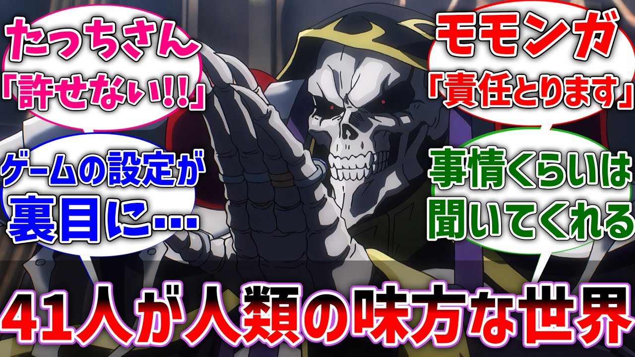 【オバロ】ここだけ至高の41人が現地民の味方をしていた世界線に対するネットの反応集【反応集】【アニメ】【切り抜き】【オーバーロード】
