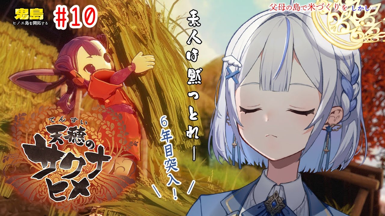【 #ゲーム 🌟】6年目、火山で燃える【天穂のサクナヒメ #10 】 #かなうなう #天穂のサクナヒメ  #ネタバレ注意