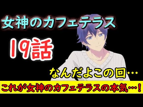 【女神のカフェテラス/感想動画】10割下ネタギャグ回！今期１番○○なアニメはこれだ！【2024年夏アニメ】