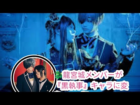 🐉龍宮城メンバーが『黒執事』キャラに変身🎩✨ “FAN ART VISUAL”5点公開🎨🖼️