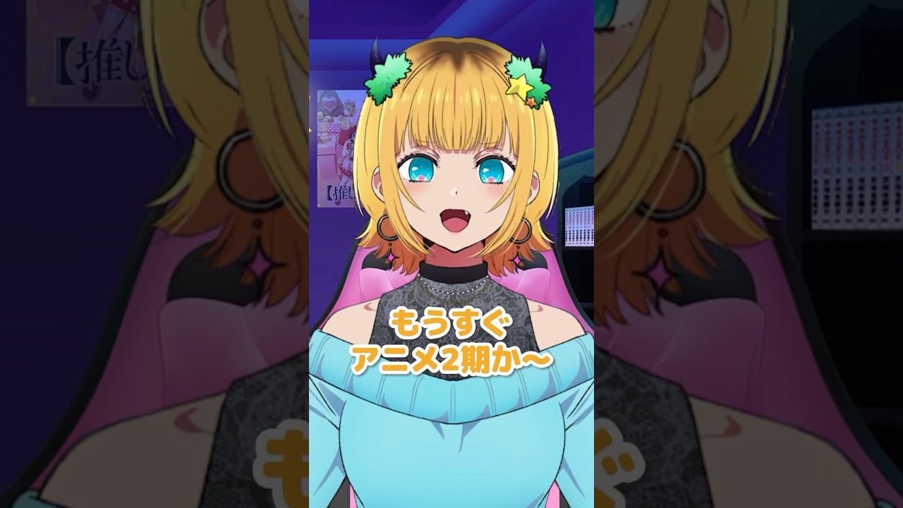 【推しの子】第2期放送から1年、2期の記憶一回無くしてみた！ #推しの子 #memちょらいぶ #oshinoko #アニメ