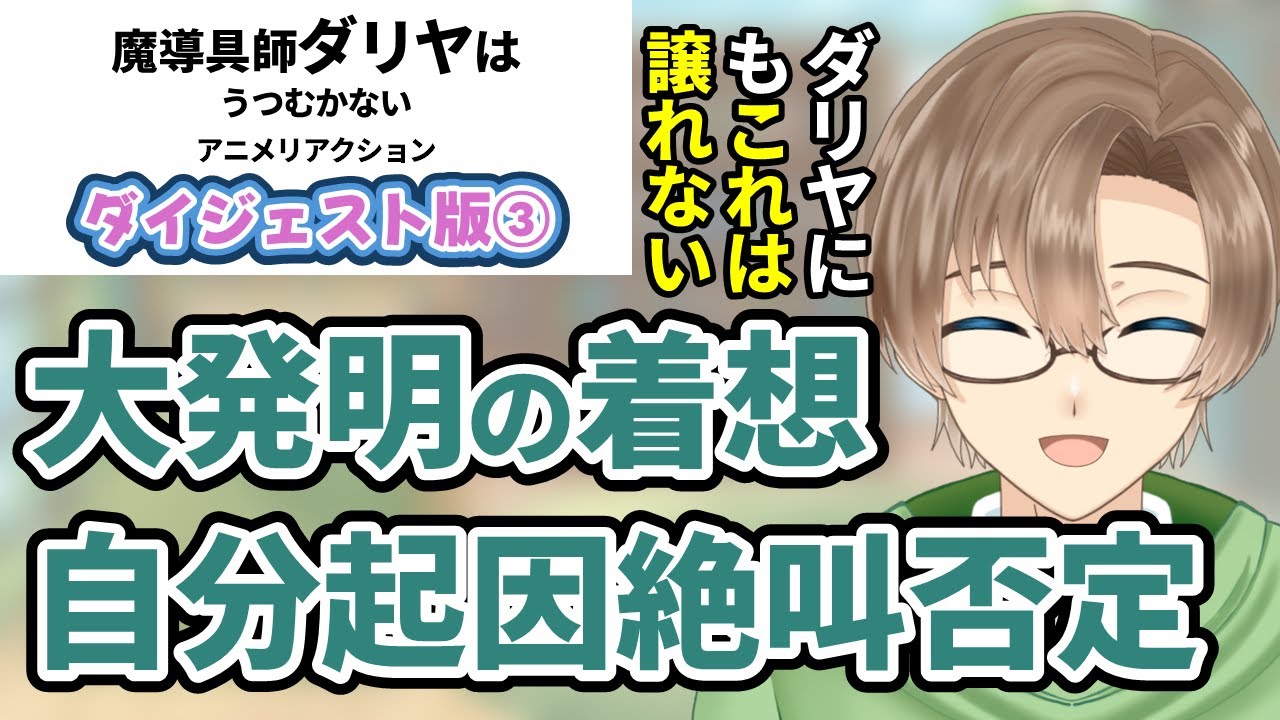 【同時視聴】「魔導具師ダリヤはうつむかない」 アニメリアクション ダイジェスト版③ 【新人VTuber見習い/緑観あやなり】