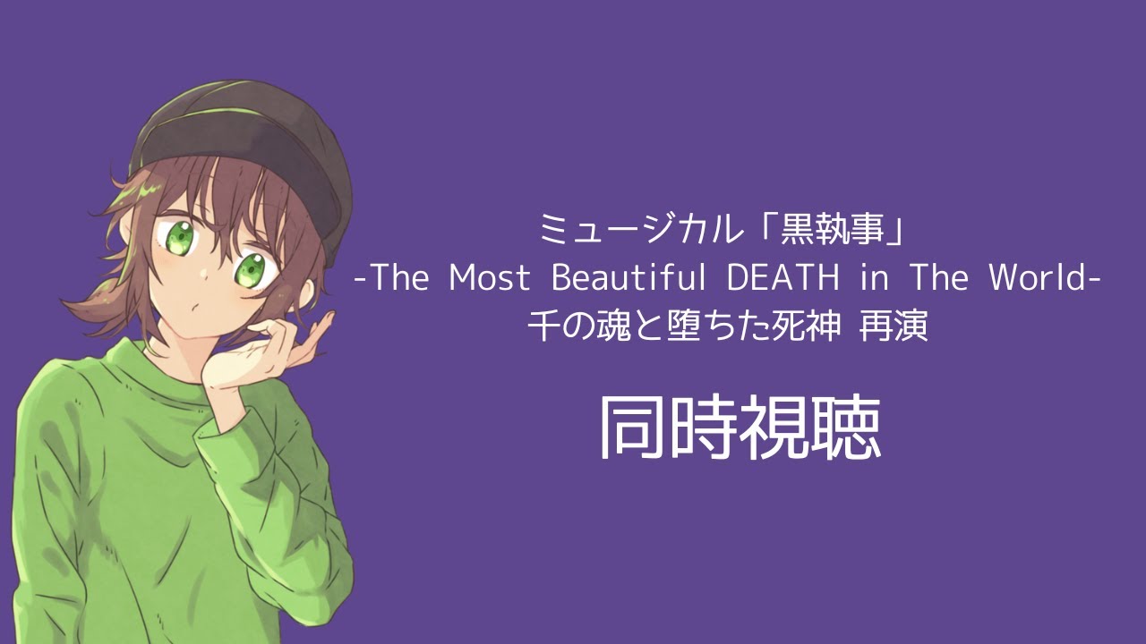 【同時視聴】ミュージカル「黒執事」 -The Most Beautiful DEATH in The World- 千の魂と堕ちた死神 再演【410】