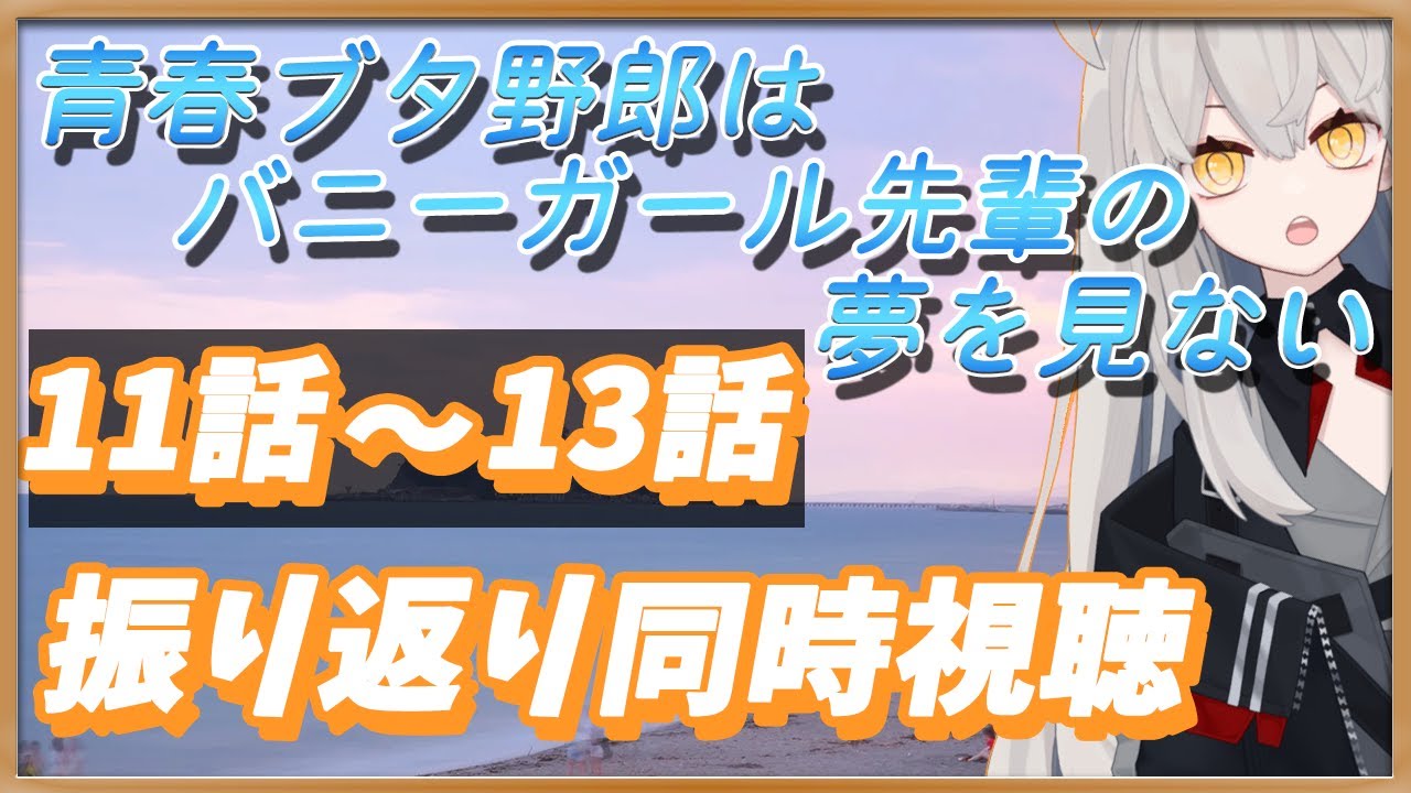【アニメ 青春ブタ野郎はバニーガール先輩の夢を見ない 同時視聴】今日は11話から13話まで🌙 2期に向けて、振り返り2周メ同時視聴【アニメ同時視聴 / アニメリアクション】