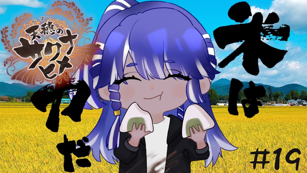 【4K】天穂のサクナヒメ　第19回初見実況プレイ