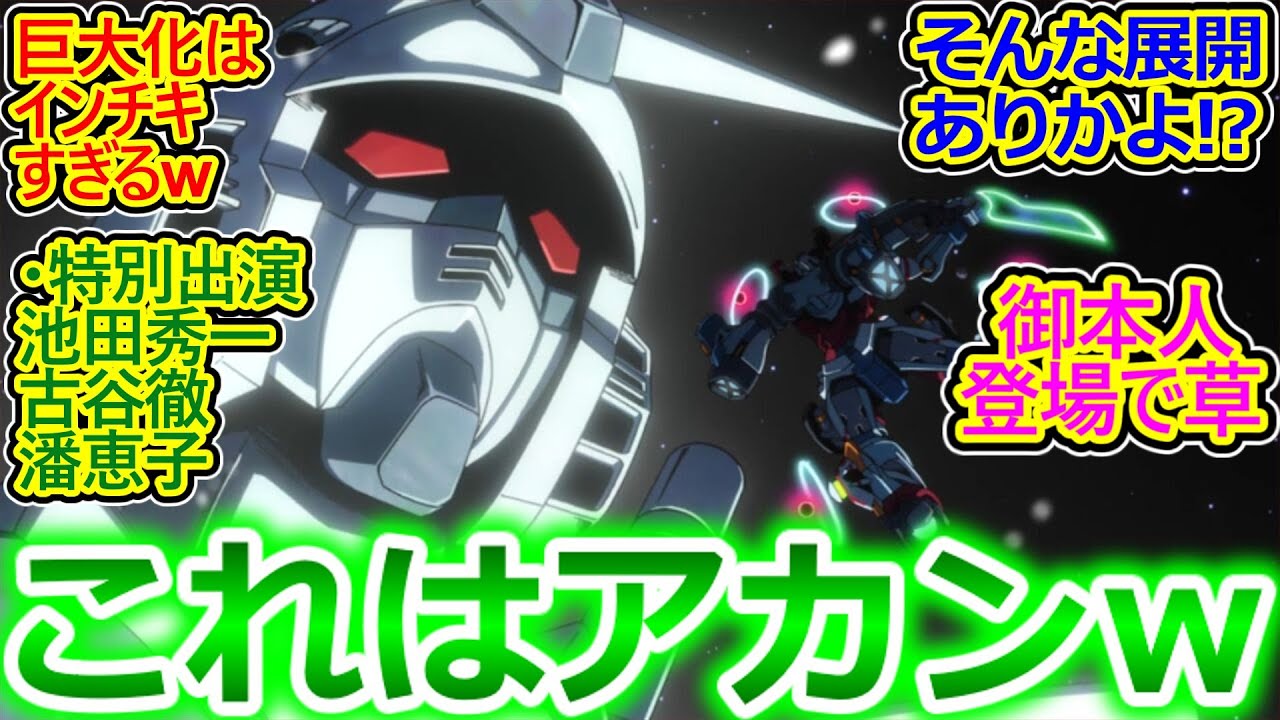 【ジークアクス 12話 最終回の反応集】ララァがハッピーエンドで良かった!! 池田秀一 古谷徹 潘恵子特別出演! ありがとうスタジオカラー!!【機動戦士Gundam GQuuuuuuX/感想まとめ】