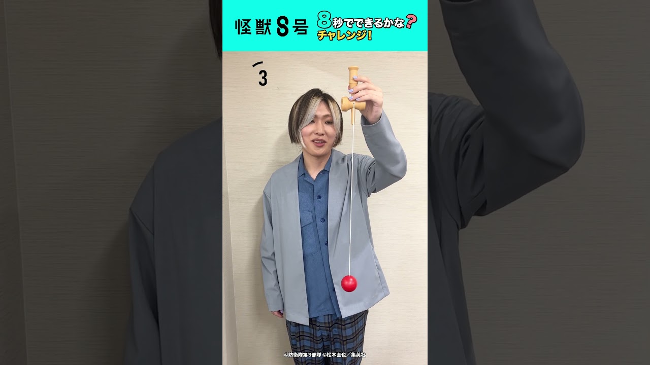 【怪獣８号】８秒でできるかな？チャレンジ！#加藤渉 ver. #shorts