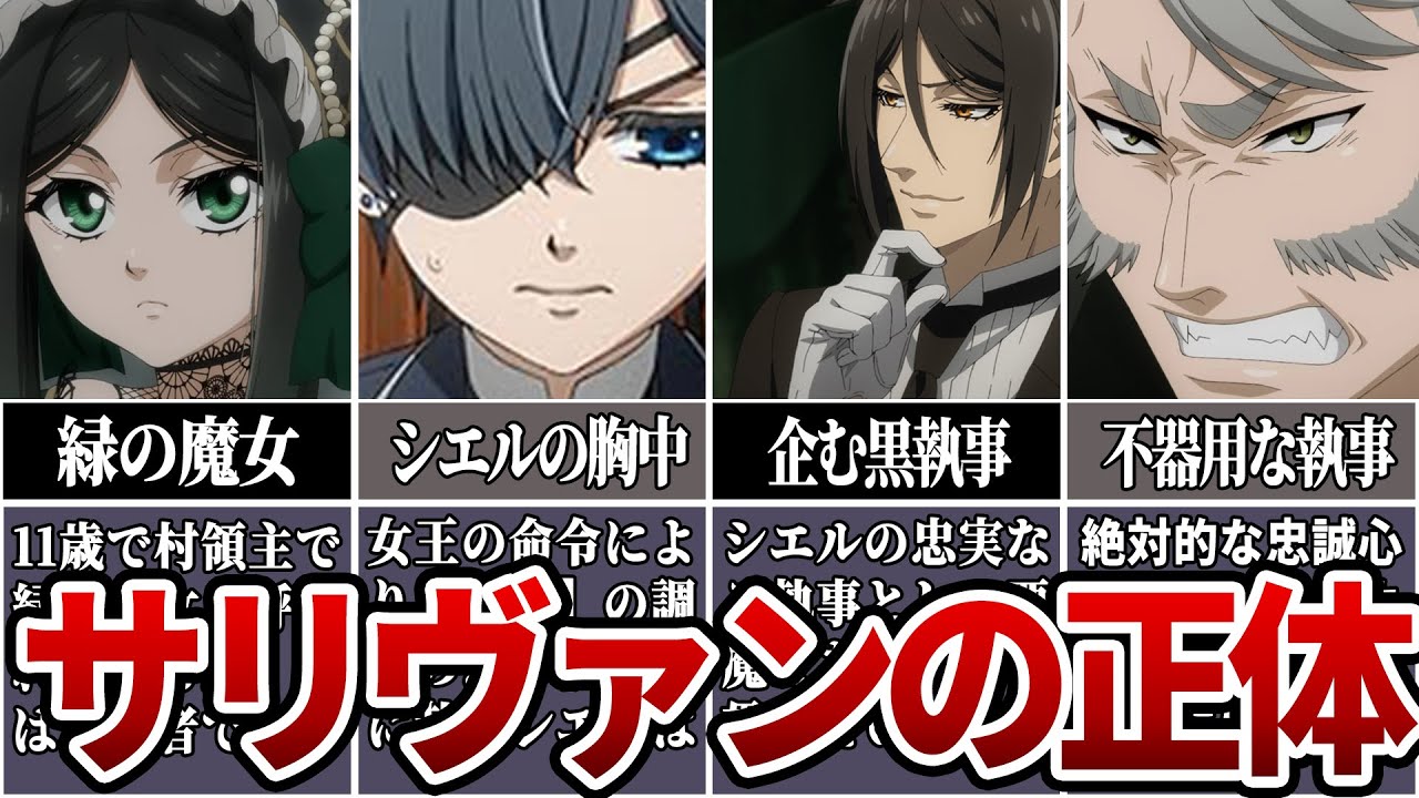 【黒執事】緑の魔女サリヴァンの正体について徹底解説#黒執事 #anime #アニメ #ゆっくり解説