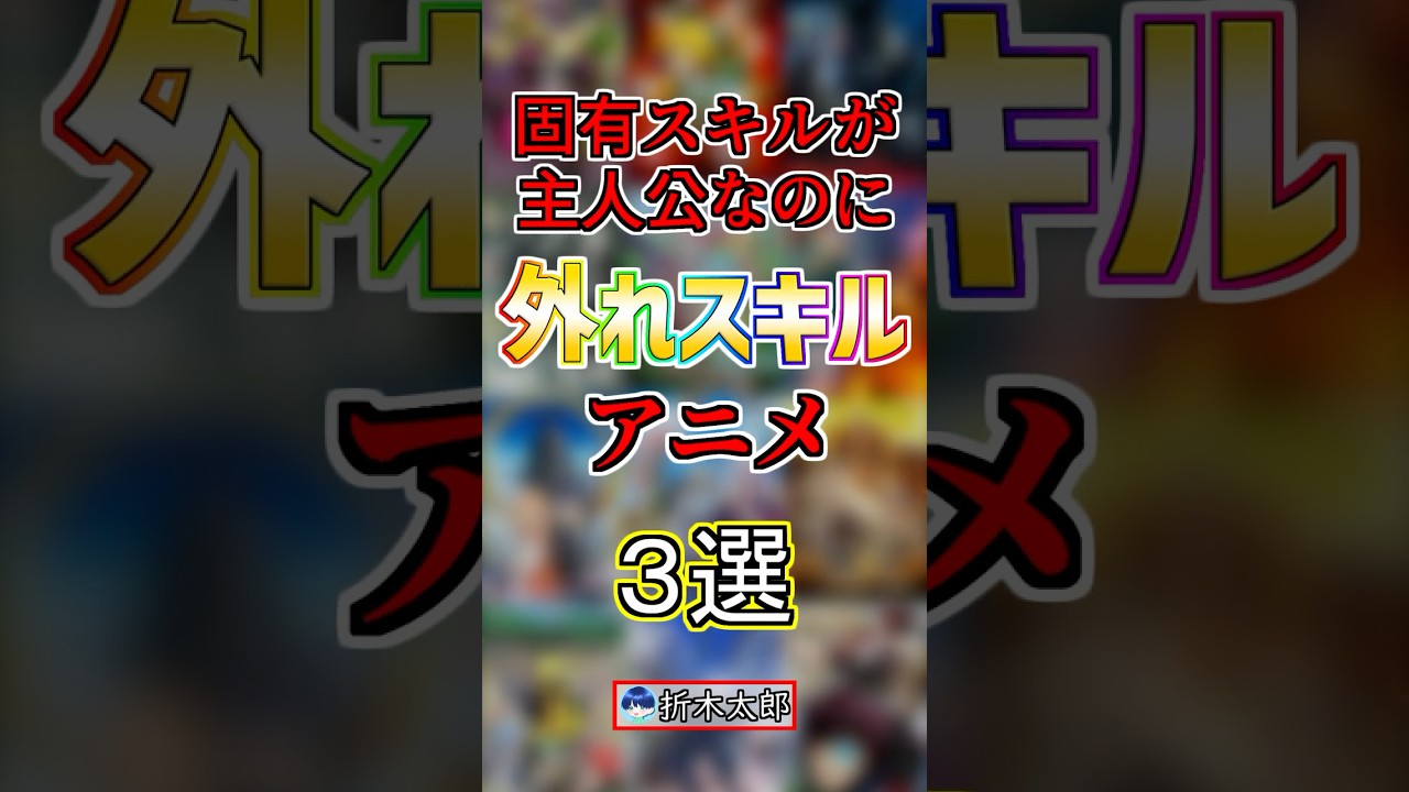 【異世界】主人公なのにハズレスキルだったアニメ３選！#anime