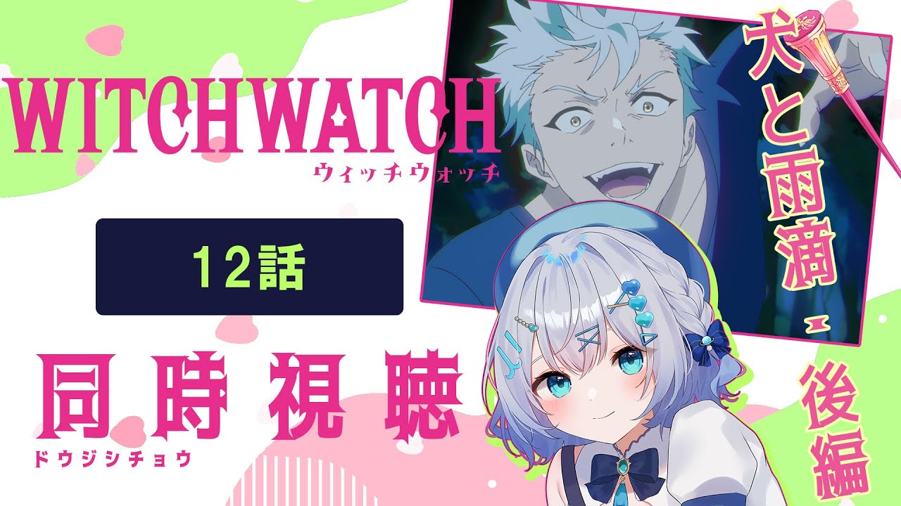 【同時視聴】「ウィッチウォッチ」12話を初見！アニメリアクション【水月りうむ/VTuber】