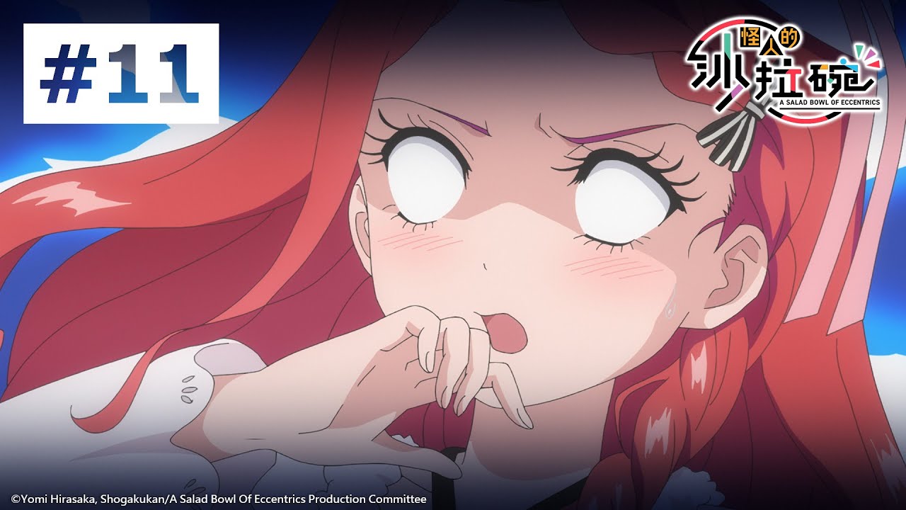 《怪人的沙拉碗》｜第11話【聖誕節in岐阜】｜回歸線娛樂 動畫 線上看