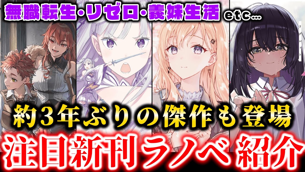 【6月新刊ラノベ紹介part4!!】無職転生・リゼロ・義妹生活…その他も大人気アニメ化作品が大量発売！！『ひげひろ』作者の傑作も約３年ぶりに登場！？しかも新作まで個性豊かで見逃せない月末だ！