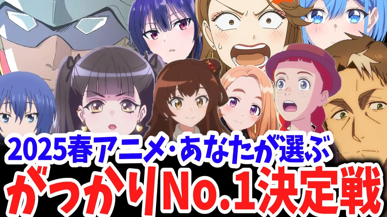 2025春アニメ・あなたが選ぶがっかりNo.1決定戦！ジークアクス・おっさん剣聖の順位は？大量に視聴者離れを引き起こしたがっかりの理由は？