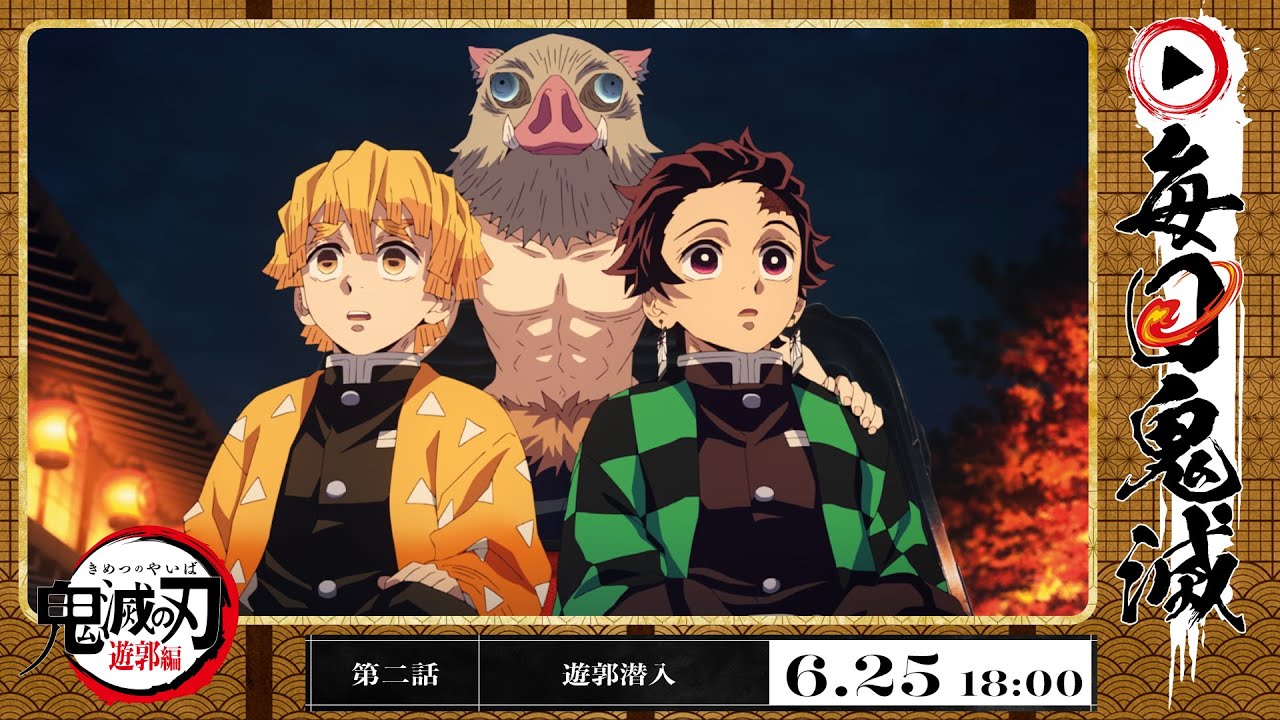 【毎日鬼滅】アニメ「鬼滅の刃」遊郭編｜第二話