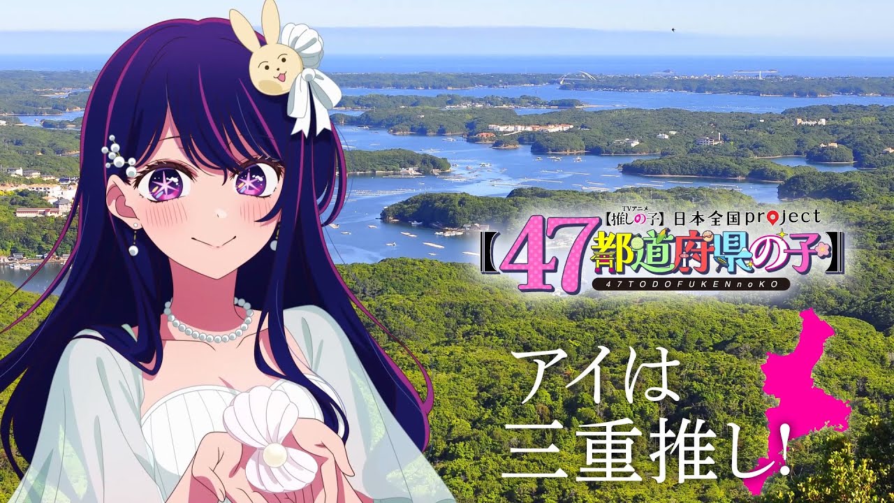 【推しの子】【47都道府県の子】三重ビジュアルSpecial動画