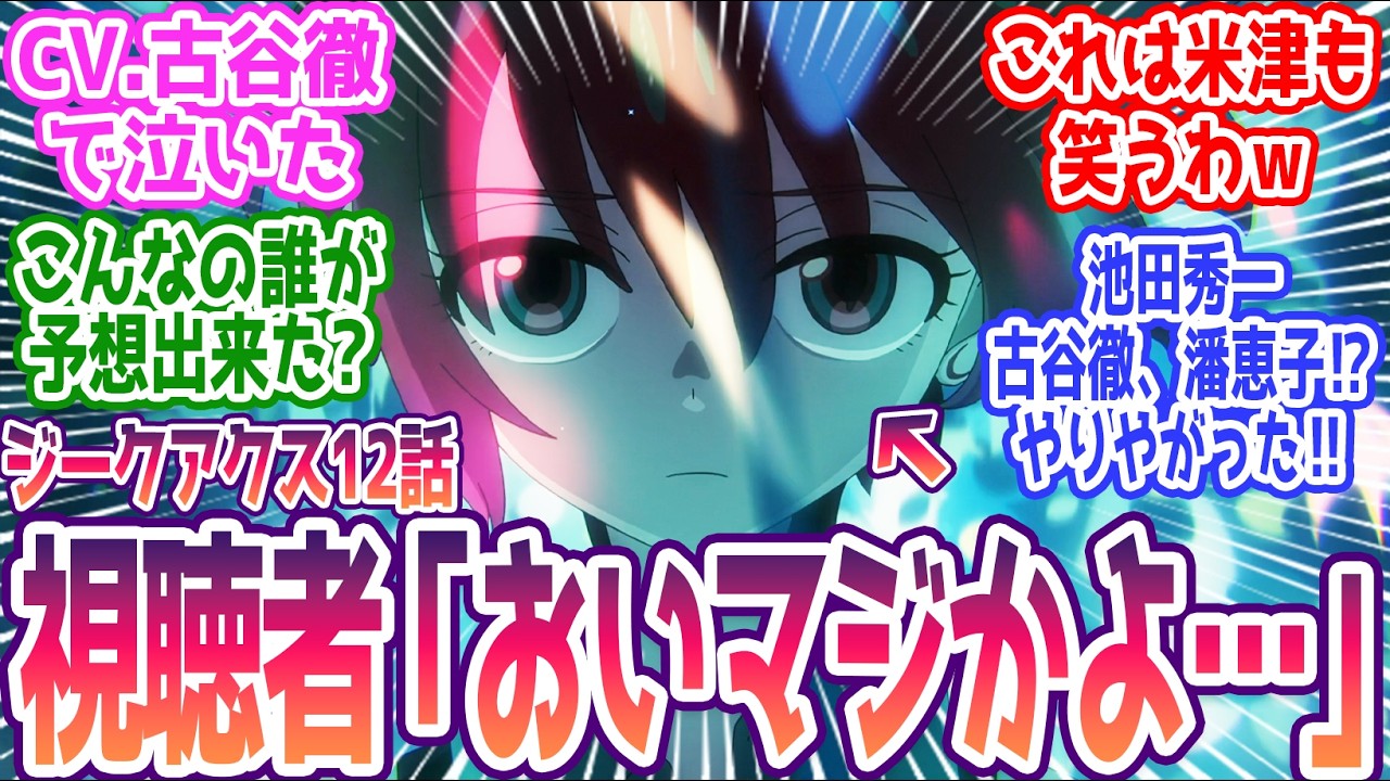 【ジークアクス 最終回】やりやがった！！古谷徹×池田秀一×潘恵子の夢の共演で視聴者涙腺崩壊ｗ みんなの反応まとめ【機動戦士Gundam GQuuuuuuX】第12話 感想