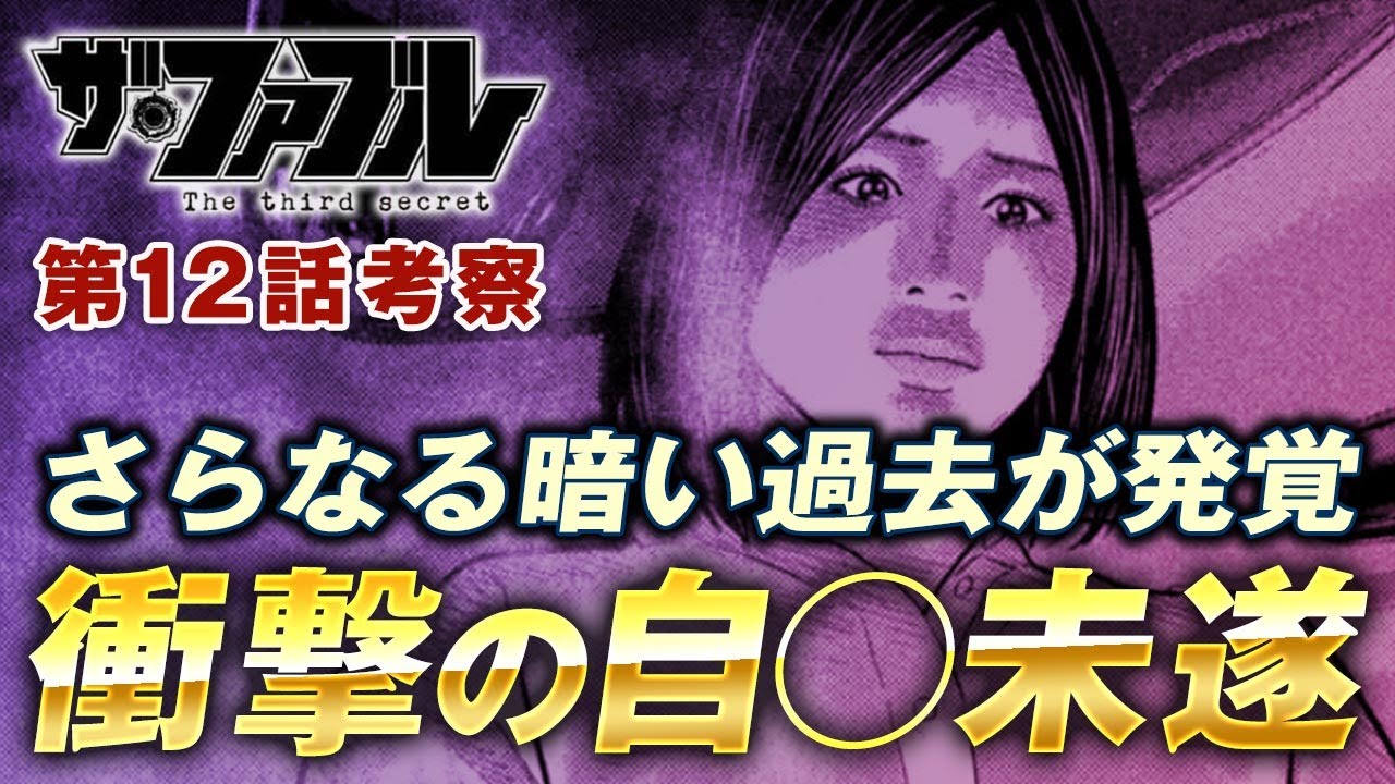 【ザ・ファブル】第三部The third secret第12話を徹底考察！さらなる衝撃事実が発覚したミサキを助けるべく海老原とクロが動き出す