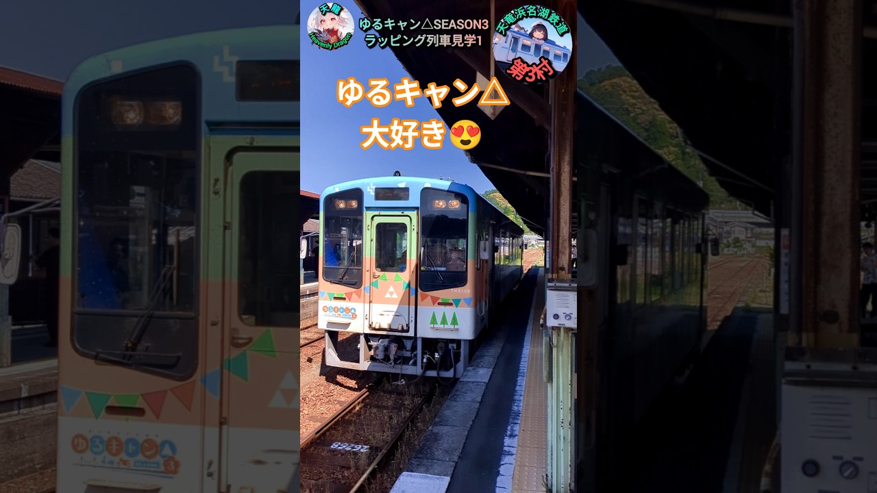 【天竜浜名湖鉄道】ゆるキャン△SEASON3ラッピング列車見学1 #shorts #天竜浜名湖鉄道 #天浜線 #鉄道 #ラッピング列車 #ゆるキャン #アニソン