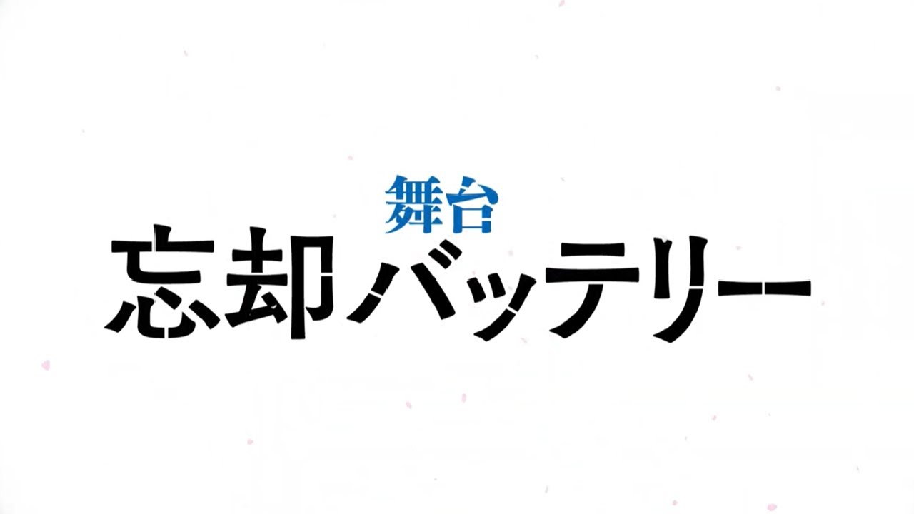 舞台『忘却バッテリー』PV