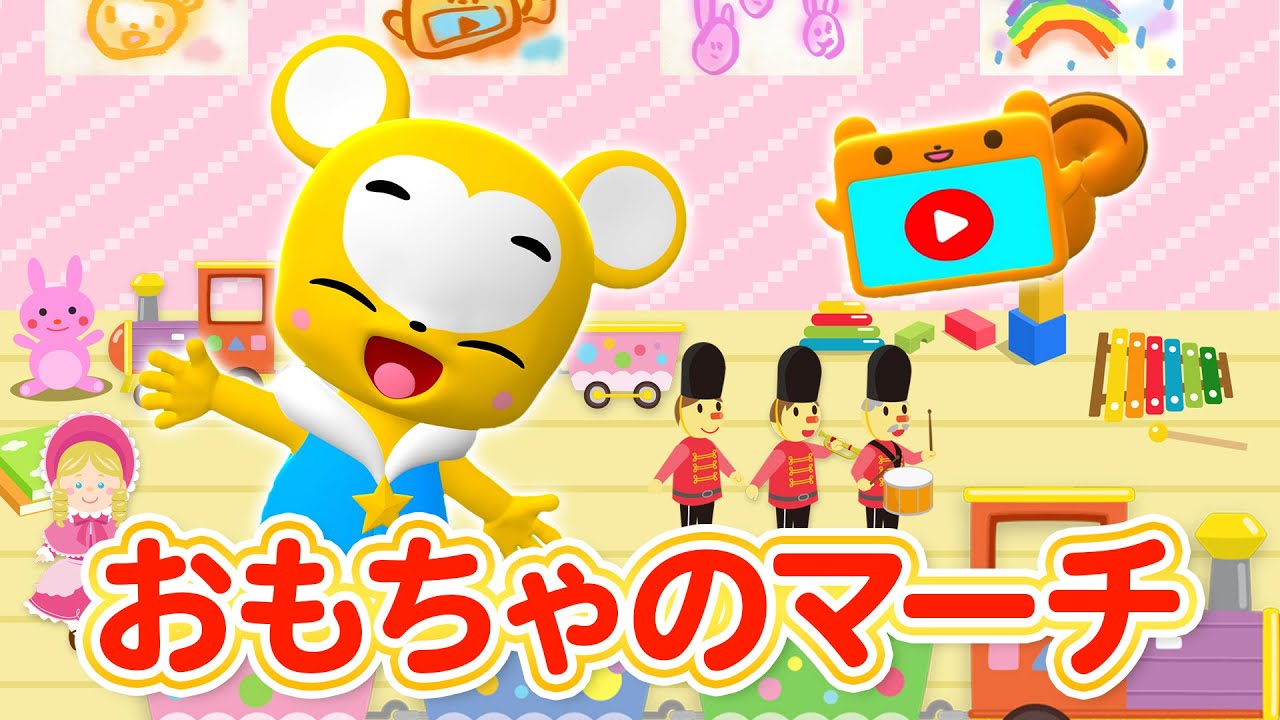 【うた】おもちゃのマーチ ★こども・童謡・手遊び・キッズ・ダンス★Japanese Children's Song, Nursery Rhymes