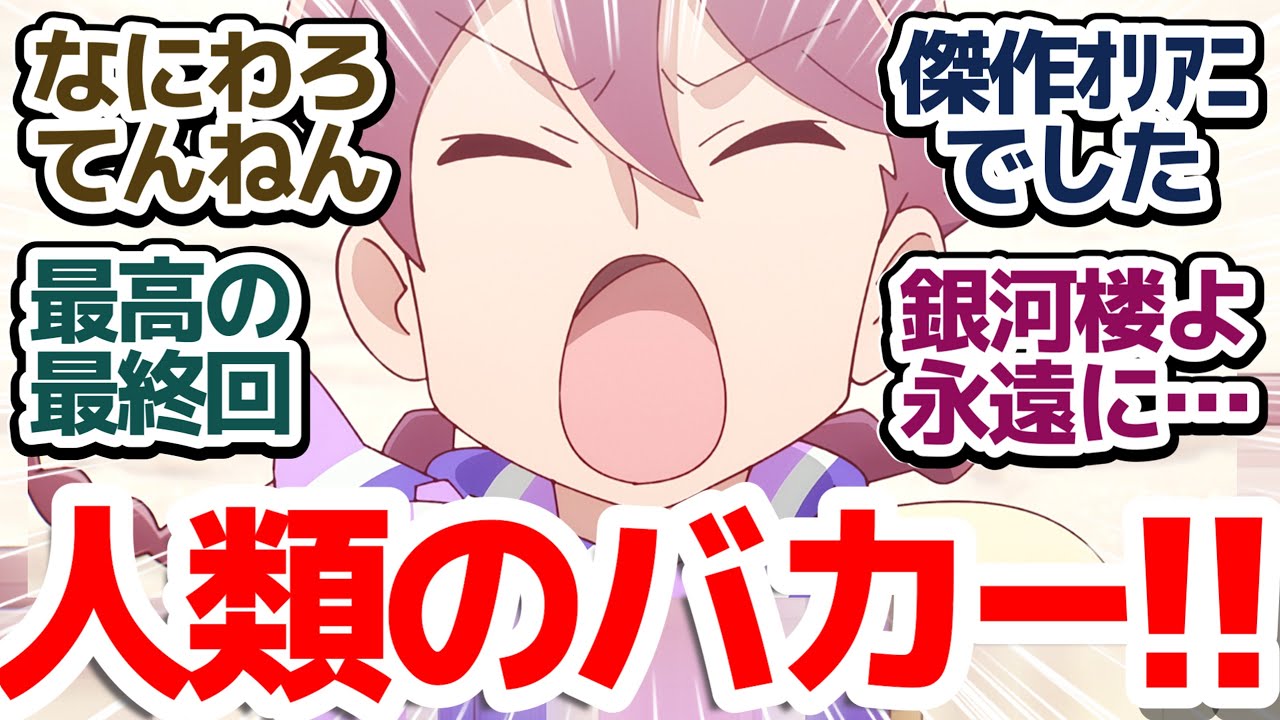 【アポカリプスホテル 最終回】銀河楼はこれからもお客様第一！傑作オリジナルアニメ、最高の最終回！『アポカリプスホテル』第12話反応集＆個人的感想【反応/感想/アニメ/X/考察】