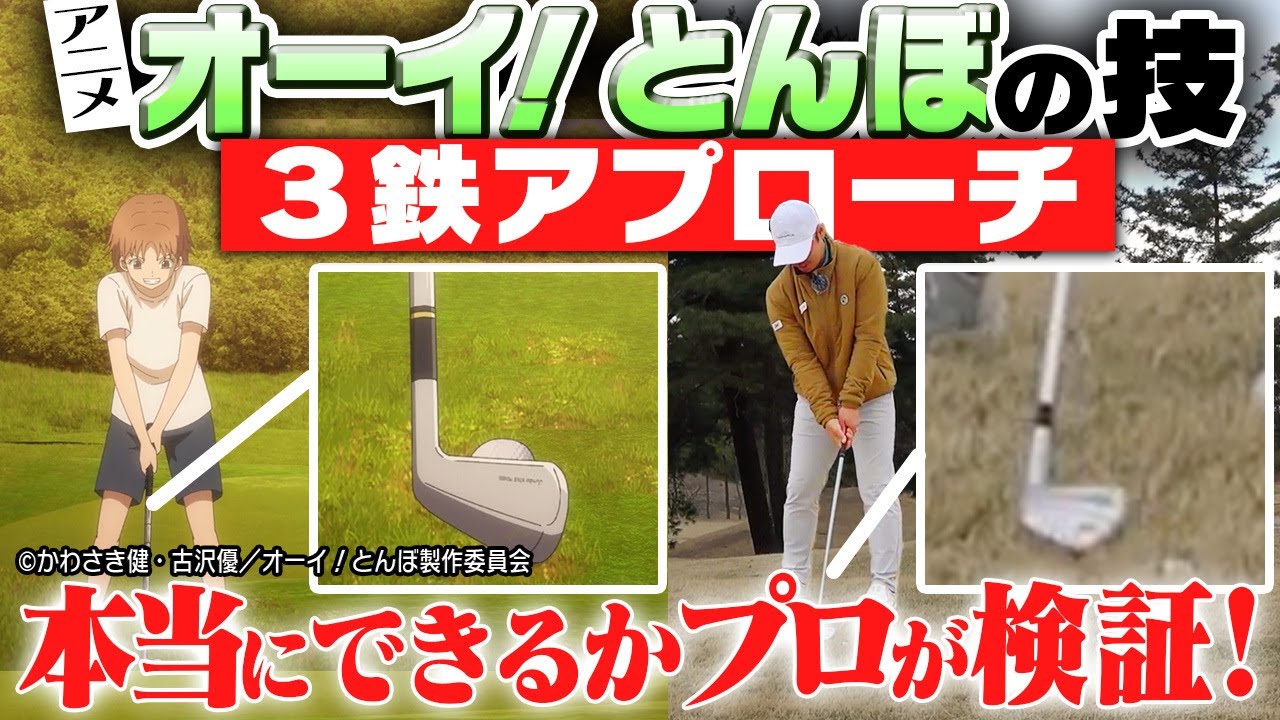 【プロが解説】「こんなの思いつくかなw」プロゴルファーと見る『オーイ！とんぼ』【#2】【アプローチ】【須藤裕太】【かえで】
