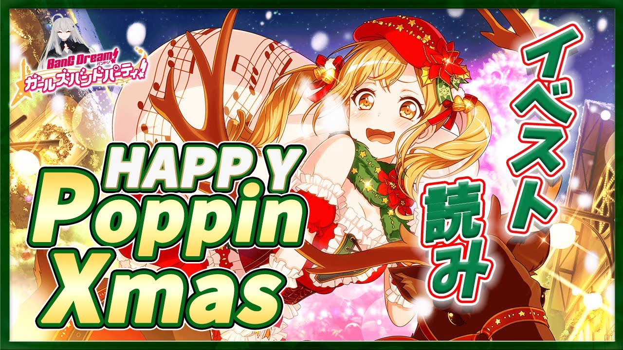 # 39 今日はイベスト『HAPPY Poppin' Xmas 』を初見で読む🌙 / もうクリスマス？ 時の流れは早いねぇ【Ave_Mujicaと8周年からはじめるバンドリ 】